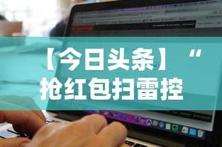 【今日头条】“抢红包扫雷控制尾数软件”详细开挂玩法