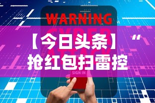 【今日头条】“抢红包扫雷控制尾数软件”详细开挂玩法