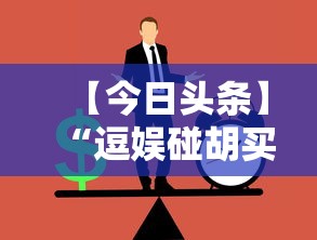 【今日头条】“逗娱碰胡买个挂多少钱”附透视挂详细教程