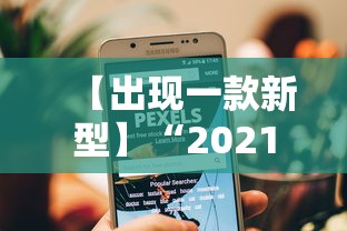【出现一款新型】“2021小程序微乐麻将开挂”开挂辅助脚本+详细开挂