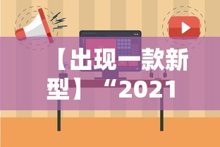 【出现一款新型】“2021小程序微乐麻将开挂	”开挂辅助脚本+详细开挂