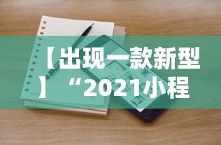 【出现一款新型】“2021小程序微乐麻将开挂”开挂辅助脚本+详细开挂