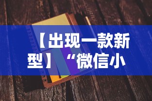 【出现一款新型】“微信小程序打麻将一直输怎么回事”事实上真的有挂