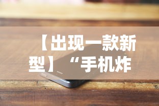 【出现一款新型】“手机炸金花透明挂有真正的商家吗”附开挂脚本