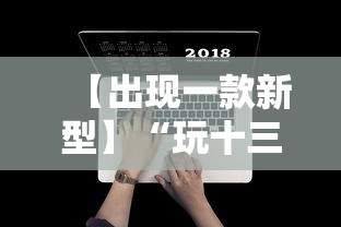 【出现一款新型】“玩十三水怎么能把把好牌”开挂辅助详细步骤
