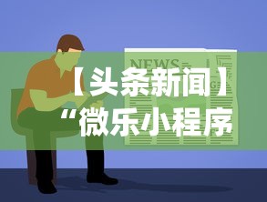 【头条新闻】“微乐小程序有挂吗	”开挂神器{透视辅助}全揭秘
