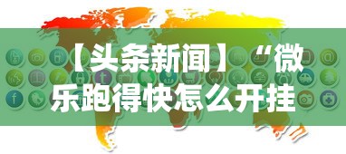 【头条新闻】“微乐跑得快怎么开挂app”掌握辅助功能必胜规则