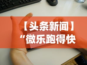 【头条新闻】“微乐跑得快怎么开挂app	”掌握辅助功能必胜规则
