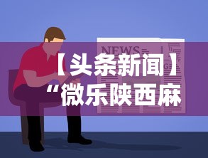 【头条新闻】“微乐陕西麻将挂多钱	”开挂方法