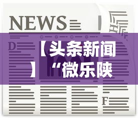 【头条新闻】“微乐陕西麻将挂多钱”开挂方法