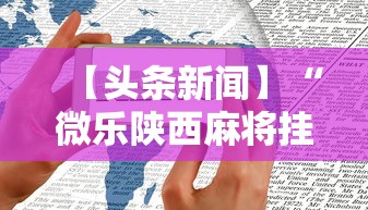 【头条新闻】“微乐陕西麻将挂多钱”开挂方法