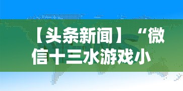 【头条新闻】“微信十三水游戏小程序有挂么”真实开挂技巧分享