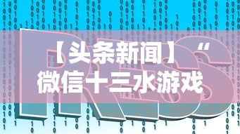 【头条新闻】“微信十三水游戏小程序有挂么”真实开挂技巧分享