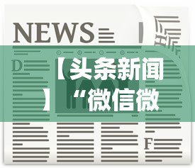 【头条新闻】“微信微乐刨幺填大坑透视{透视辅助}全揭秘