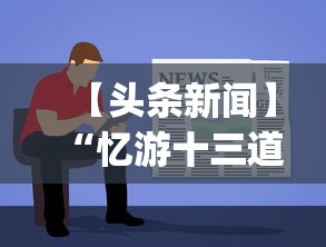 【头条新闻】“忆游十三道有没有挂	”(必备工具)辅助教学