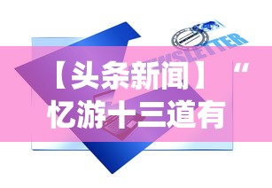 【头条新闻】“忆游十三道有没有挂”(必备工具)辅助教学