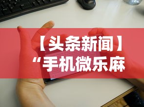 【头条新闻】“手机微乐麻将有赢的规律吗安全吗	”-开挂神器-包教包会
