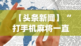 【头条新闻】“打手机麻将一直输是什么原因啊”(透视)开挂辅助脚本+详细开挂安装教程