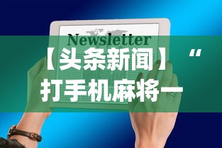 【头条新闻】“打手机麻将一直输是什么原因啊”(透视)开挂辅助脚本+详细开挂安装教程