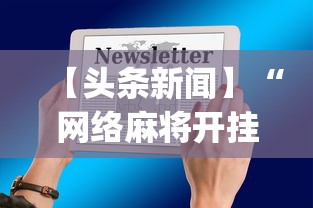 【头条新闻】“网络麻将开挂神器”(原来确实是有插件)