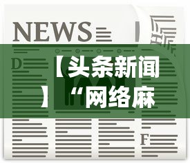 【头条新闻】“网络麻将开挂神器	”(原来确实是有插件)
