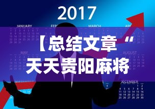 【总结文章“天天贵阳麻将开挂神器”(透视挂)最新辅助详细教程