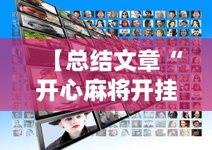 【总结文章“开心麻将开挂不用什么	”2025开挂教程步骤