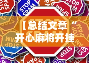 【总结文章“开心麻将开挂不用什么”2025开挂教程步骤