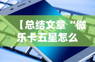 【总结文章“微乐卡五星怎么开挂”科技辅助神器手机版