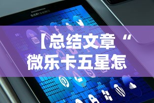 【总结文章“微乐卡五星怎么开挂”科技辅助神器手机版