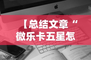 【总结文章“微乐卡五星怎么开挂	”科技辅助神器手机版