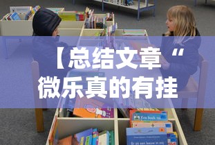 【总结文章“微乐真的有挂吗”真实开挂技巧分享