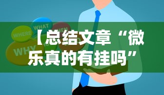 【总结文章“微乐真的有挂吗	”真实开挂技巧分享