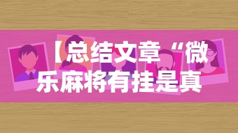 【总结文章“微乐麻将有挂是真的软件下载	”详细开挂教程