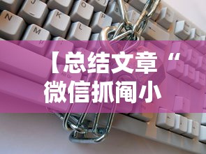 【总结文章“微信抓阄小程序作弊”附开挂脚本详细步骤