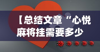 【玩家必看实操】“四川微乐麻将小程序怎样免费开挂”详细开挂安装教程