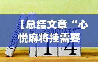 【第一攻略】“微乐麻将总输是咋回事”有挂详细开挂教程