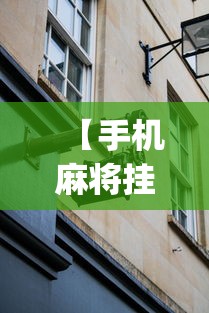 【手机麻将挂】微乐够级挂机头像”(外卦神器下载)