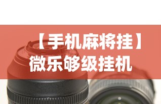 【手机麻将挂】微乐够级挂机头像”(外卦神器下载)