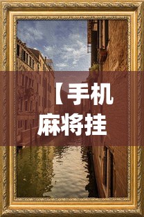 【手机麻将挂】微乐够级挂机头像	”(外卦神器下载)