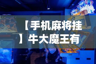 【手机麻将挂】牛大魔王有透视挂吗?_游戏_玩家_工具 【手机麻将挂】牛大魔王有透视挂吗?_游戏_玩家_工具