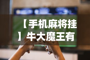 【玩家必备技术】“四川蜀山麻将有挂吗	”可以开挂作弊