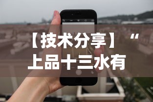 【技术分享】“上品十三水有挂吗贴吧”作弊(透视)透视辅助