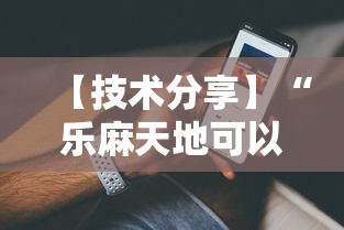 【技术分享】“乐麻天地可以开挂吗	”分享辅助外挂教程
