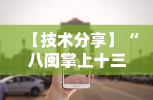 【技术分享】“八闽掌上十三水是不是有挂”详细外挂安装步骤