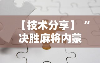 【技术分享】“决胜麻将内蒙一口香赢牌方法	”科技辅助神器手机版