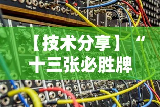 【技术分享】“十三张必胜牌”原来有神器下载!