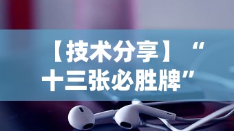 【技术分享】“十三张必胜牌”原来有神器下载!