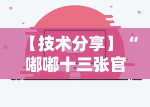 【技术分享】“嘟嘟十三张官方免费挂	”详细开挂教程