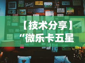 【技术分享】“微乐卡五星辅助器ios免费版(真的有挂)